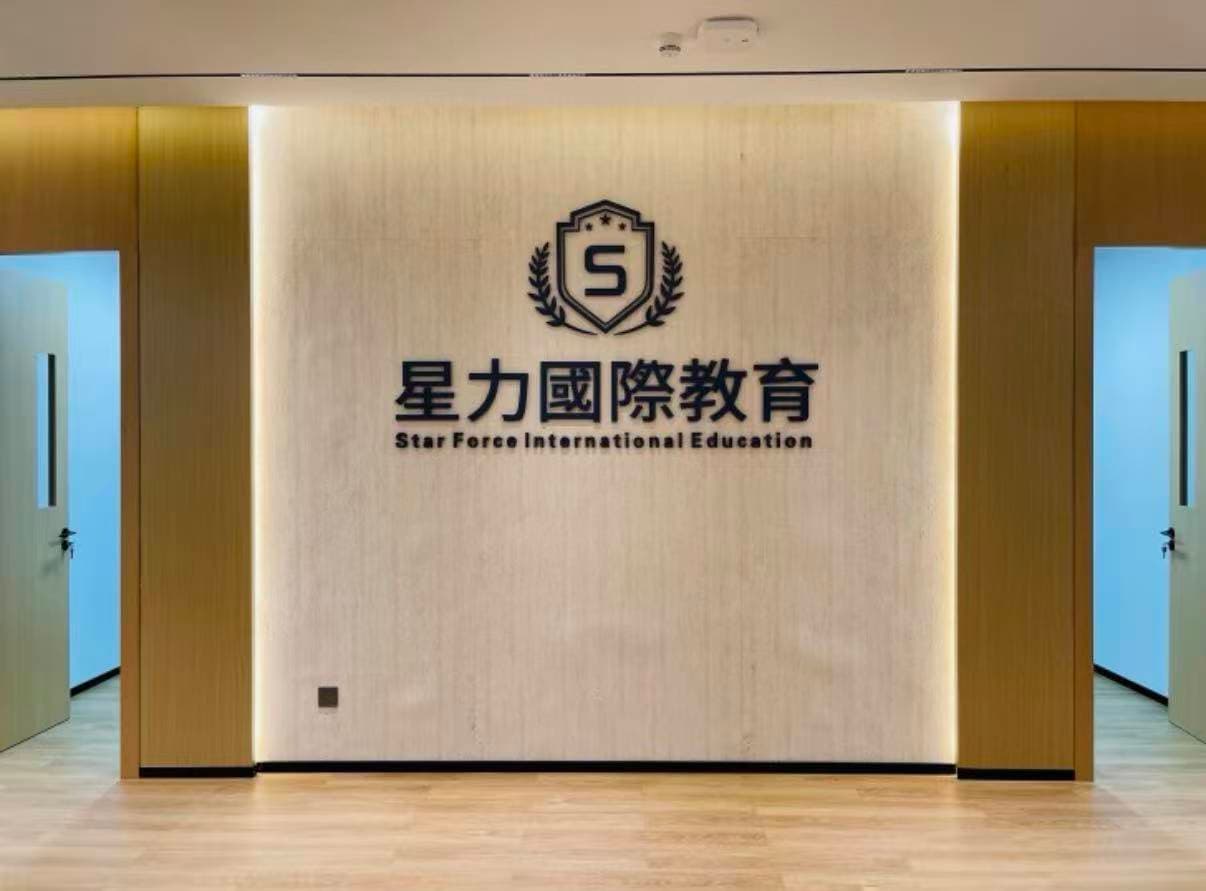 星力国际教育形象墙